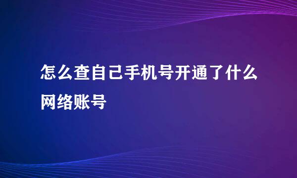 怎么查自己手机号开通了什么网络账号