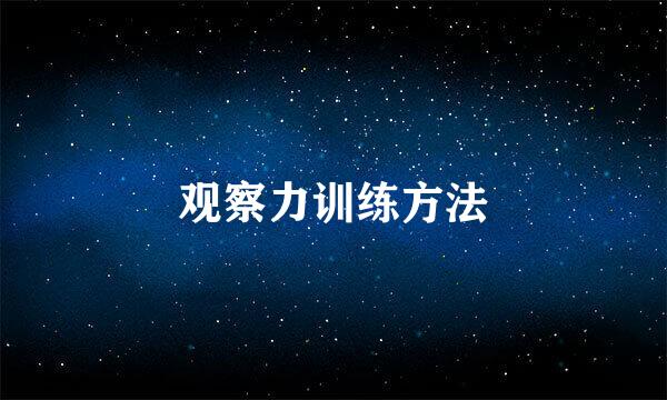 观察力训练方法