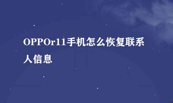 OPPOr11手机怎么恢复联系人信息