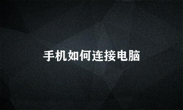 手机如何连接电脑