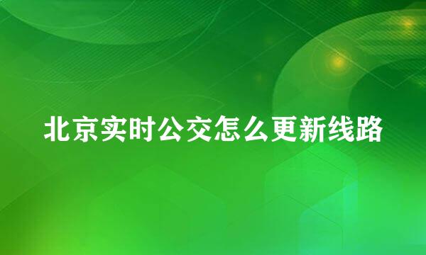 北京实时公交怎么更新线路