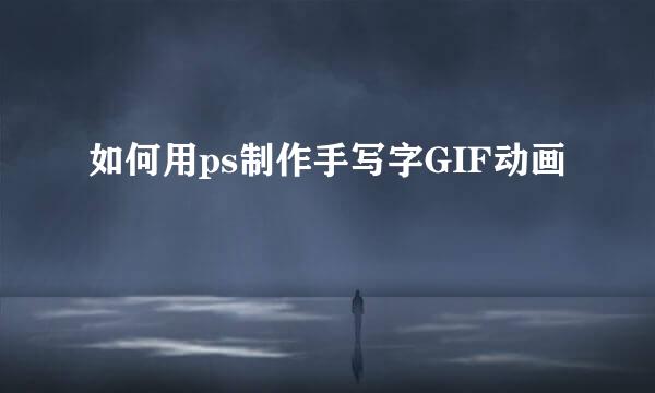 如何用ps制作手写字GIF动画