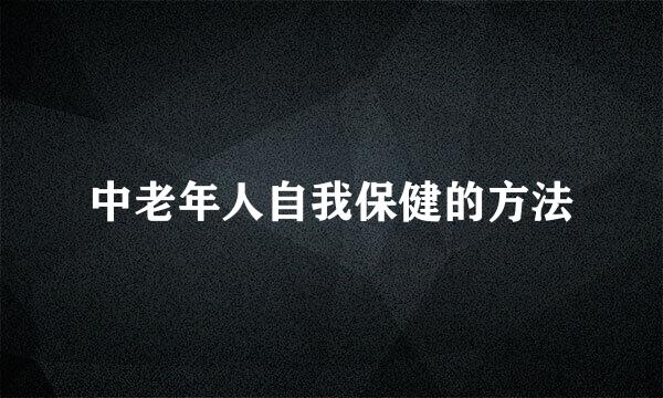 中老年人自我保健的方法