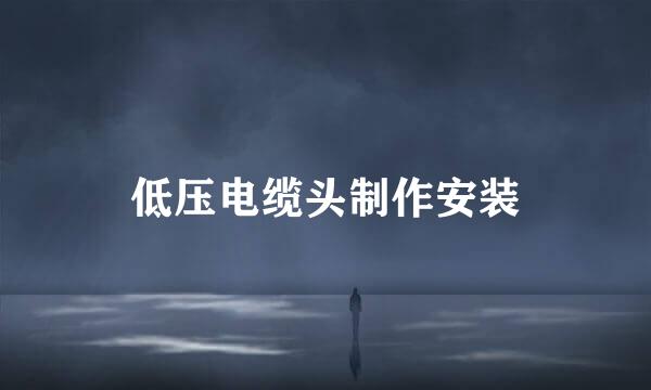 低压电缆头制作安装