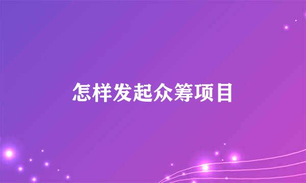 怎样发起众筹项目