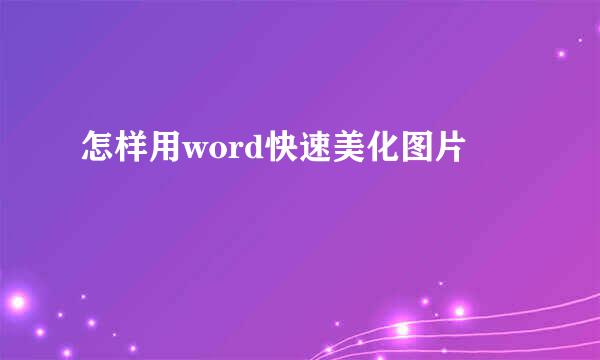 怎样用word快速美化图片