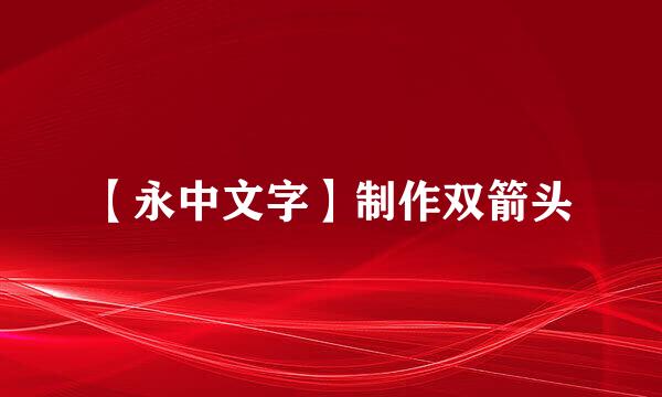 【永中文字】制作双箭头