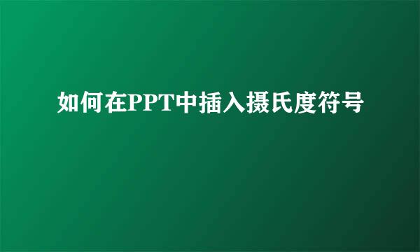 如何在PPT中插入摄氏度符号