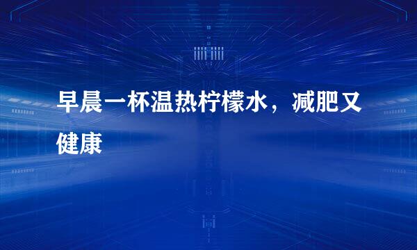 早晨一杯温热柠檬水,减肥又健康