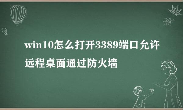 win10怎么打开3389端口允许远程桌面通过防火墙