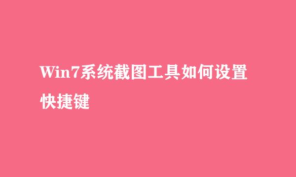 Win7系统截图工具如何设置快捷键