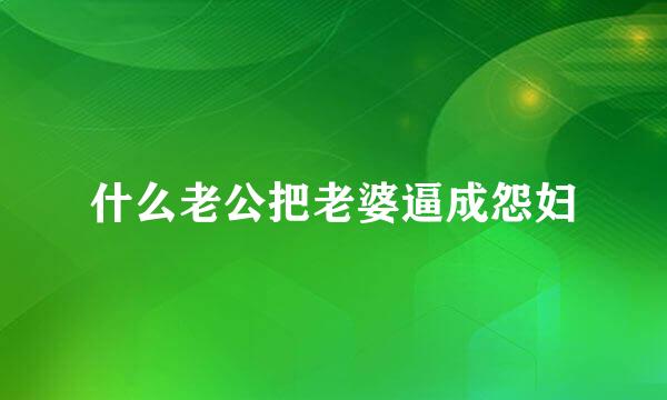 什么老公把老婆逼成怨妇