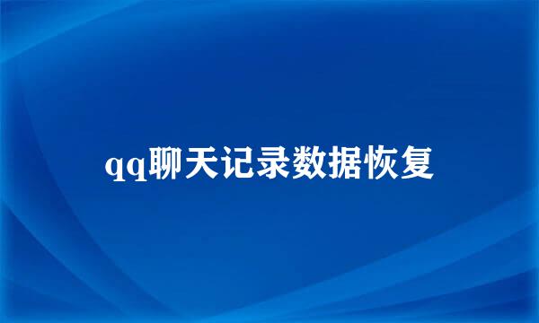 qq聊天记录数据恢复