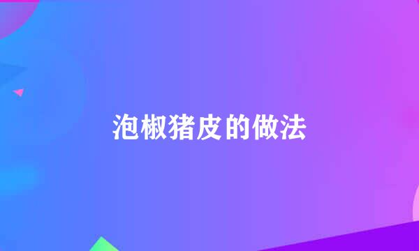 泡椒猪皮的做法