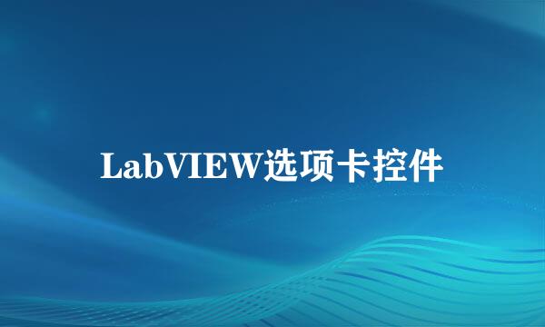 LabVIEW选项卡控件