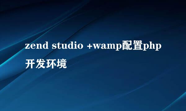 zend studio +wamp配置php开发环境