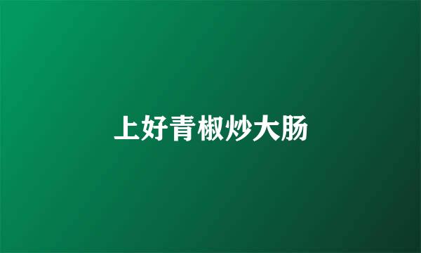 上好青椒炒大肠