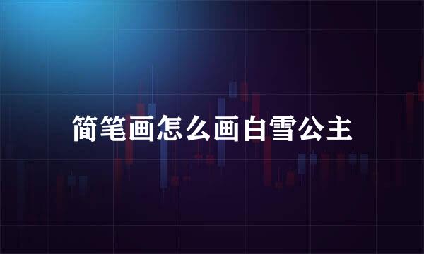 简笔画怎么画白雪公主
