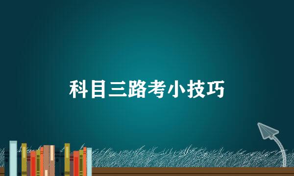 科目三路考小技巧