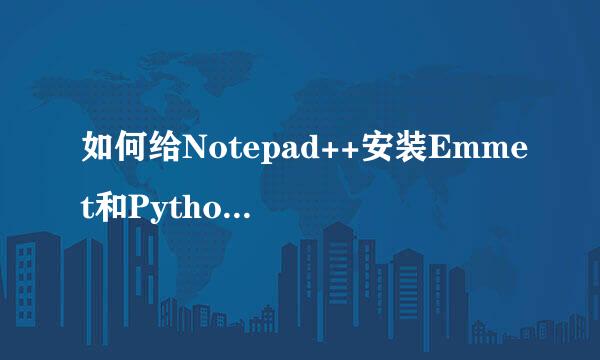 如何给Notepad++安装Emmet和Python Script插件