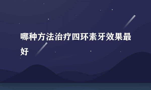 哪种方法治疗四环素牙效果最好