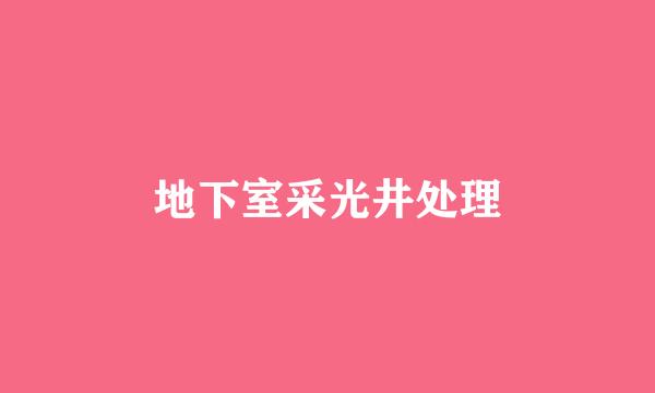 地下室采光井处理