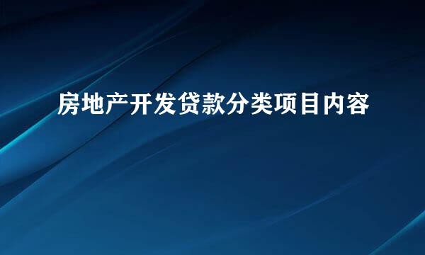 房地产开发贷款分类项目内容
