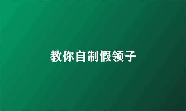 教你自制假领子