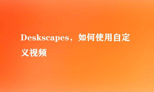 Deskscapes，如何使用自定义视频