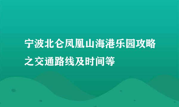 宁波北仑凤凰山海港乐园攻略之交通路线及时间等