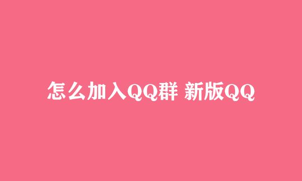 怎么加入QQ群 新版QQ