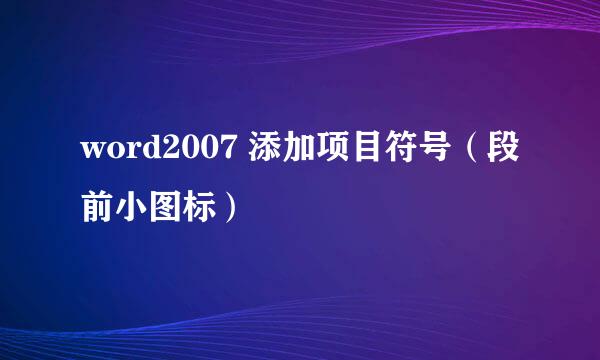 word2007 添加项目符号（段前小图标）