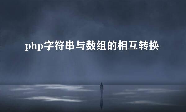 php字符串与数组的相互转换