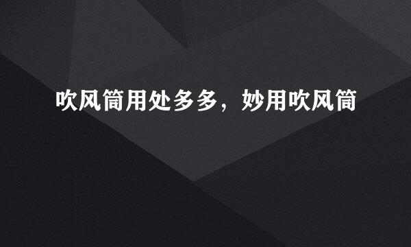 吹风筒用处多多，妙用吹风筒