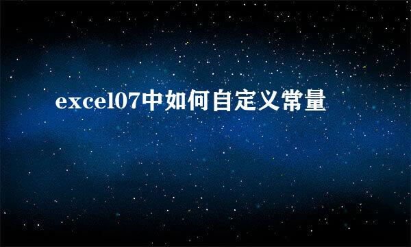 excel07中如何自定义常量