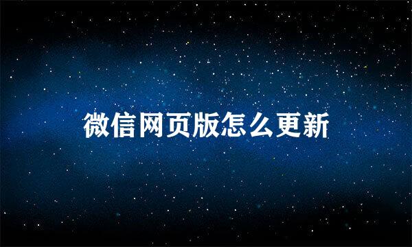微信网页版怎么更新