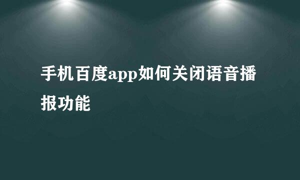 手机百度app如何关闭语音播报功能