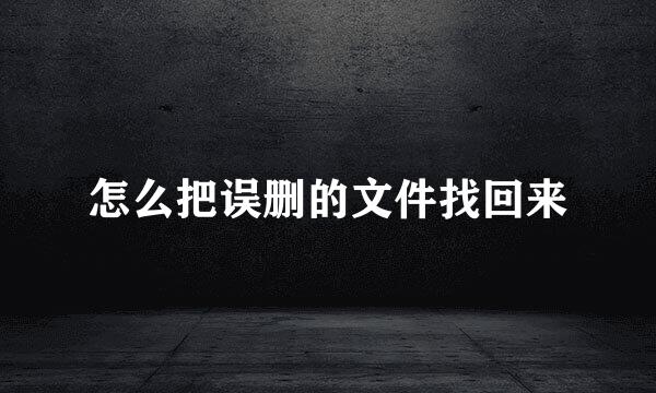 怎么把误删的文件找回来