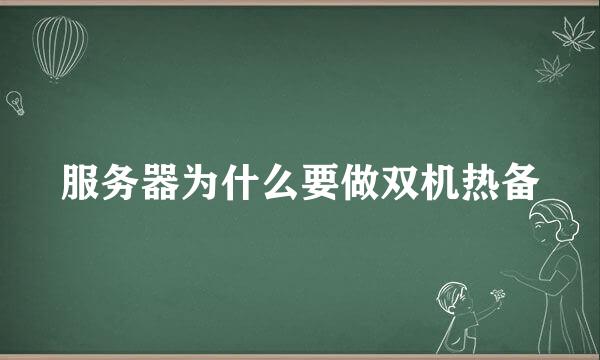 服务器为什么要做双机热备