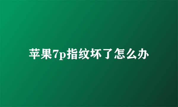 苹果7p指纹坏了怎么办