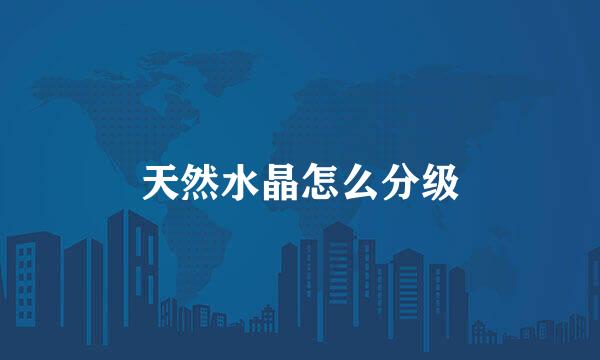 天然水晶怎么分级