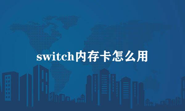 switch内存卡怎么用