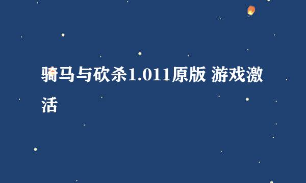 骑马与砍杀1.011原版 游戏激活