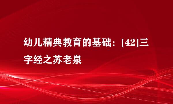 幼儿精典教育的基础：[42]三字经之苏老泉