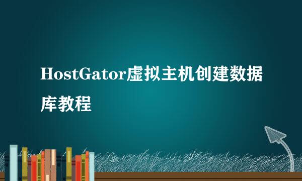 HostGator虚拟主机创建数据库教程