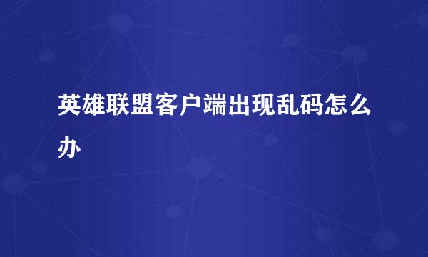 英雄联盟客户端出现乱码怎么办