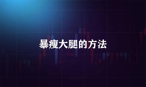 暴瘦大腿的方法