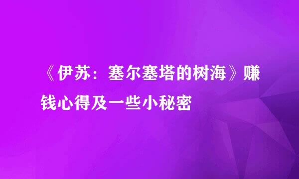 《伊苏：塞尔塞塔的树海》赚钱心得及一些小秘密