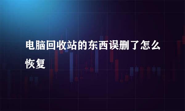电脑回收站的东西误删了怎么恢复
