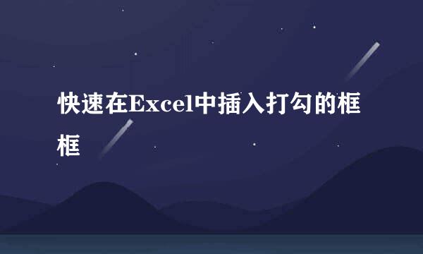 快速在Excel中插入打勾的框框